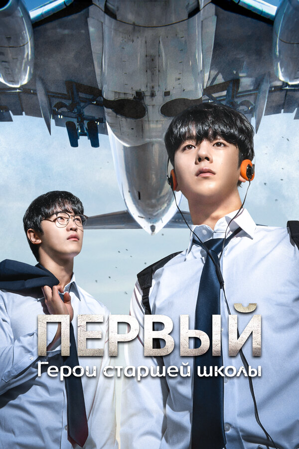 Герои старшей школы - постер сериала
